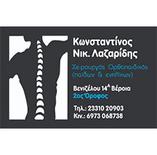 ΛΑΖΑΡΙΔΗΣ ΚΩΣΤΑΣ