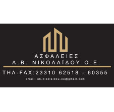 ΑΣΦΑΛΕΙΕΣ ΝΙΚΟΛΑΙΔΟΥ