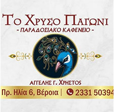 ΤΟ ΧΡΥΣΟ ΠΑΓΩΝΙ